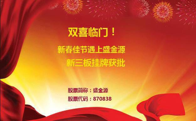雙喜臨門！新春佳節(jié)遇上盛金源新三板掛牌獲批！