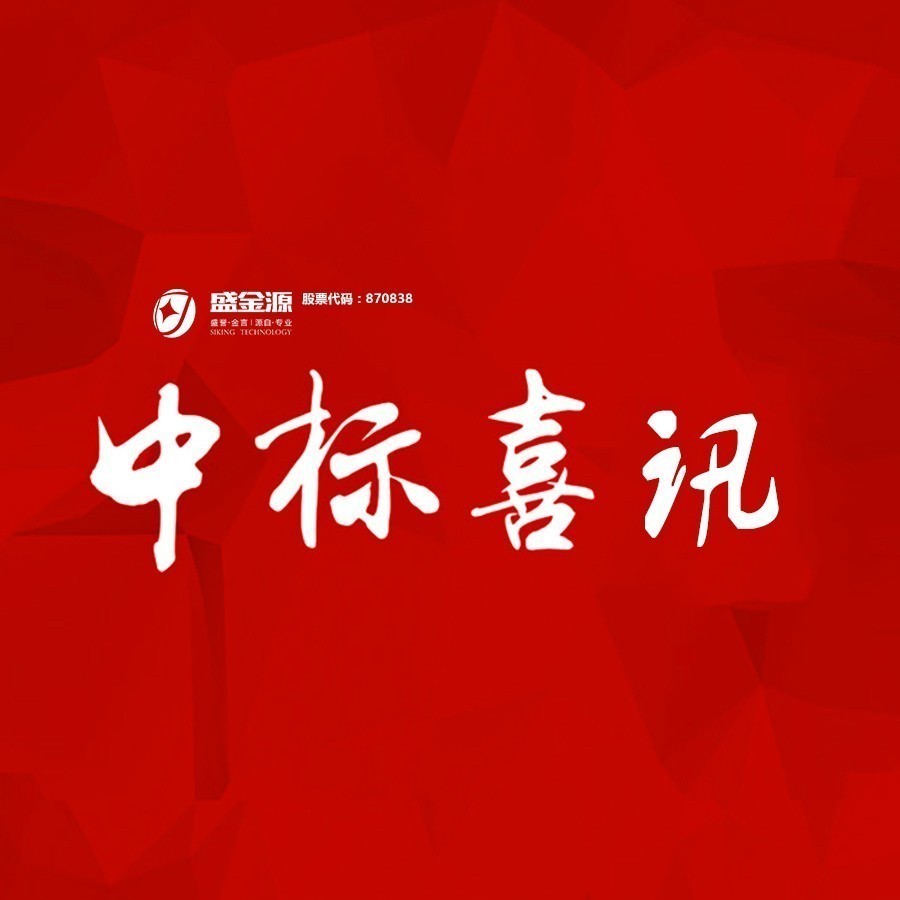 中標喜訊！盛金源中標交通銀行廣東省分行破產(chǎn)清算管理系統(tǒng)采購項目