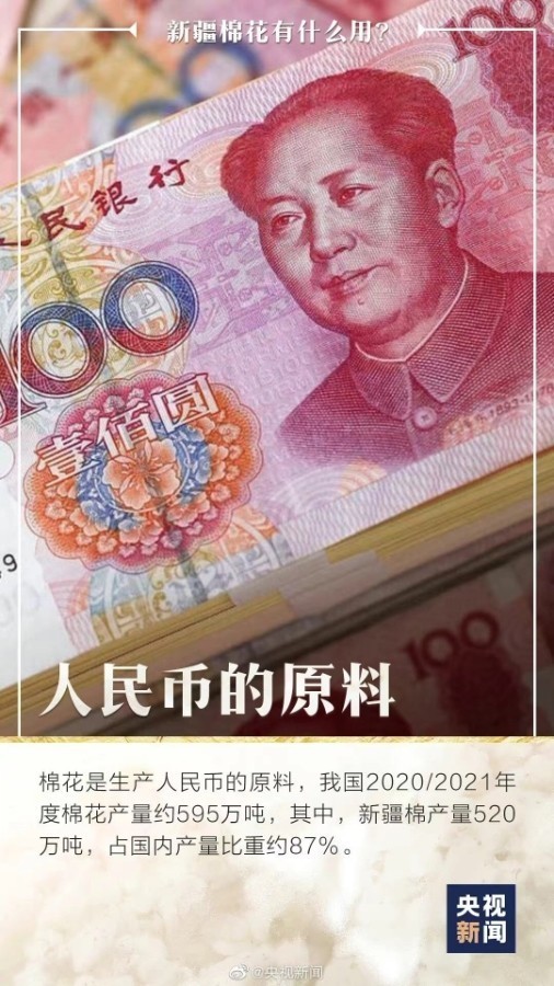 你知道嗎，人民幣是新疆棉做的