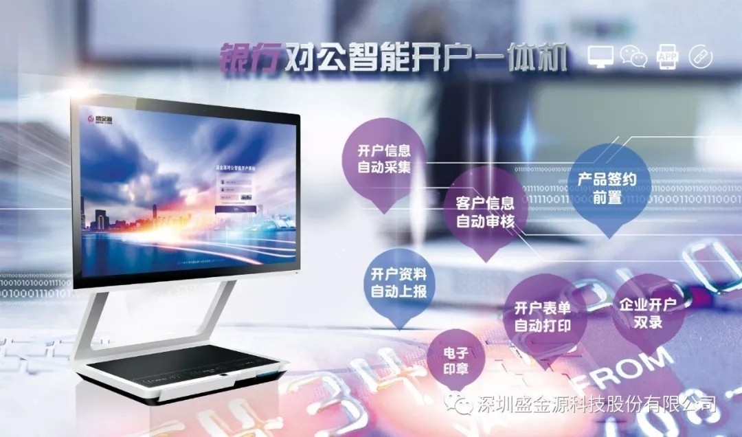 盛金源“智能對公開戶一體機”再傳捷報，中標中國銀行湖南省分行“對公開戶一體機”采購項目