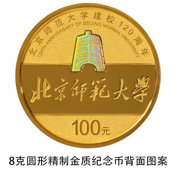 中國人民銀行定于2022年9月6日發(fā)行北京師范大學建校120周年金銀紀念幣一套
